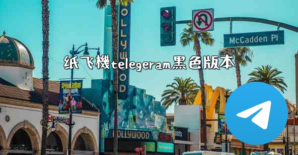 <b>纸飞機telegeram黑色版本</b>