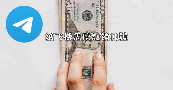 纸飞機怎麼註销帐號