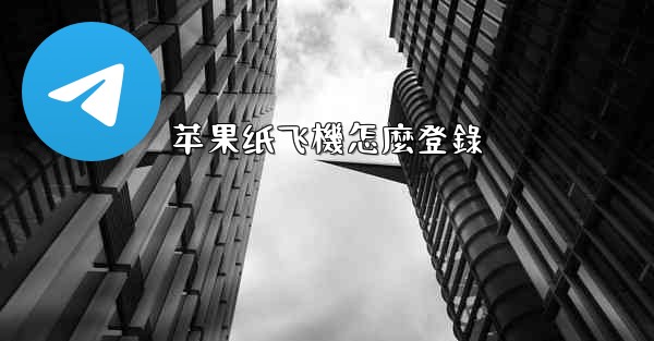 苹果纸飞機怎麼登錄