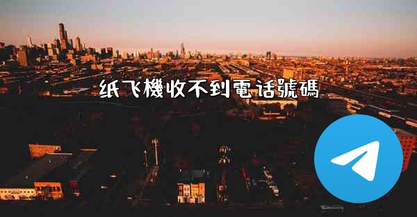 纸飞機收不到電话號碼