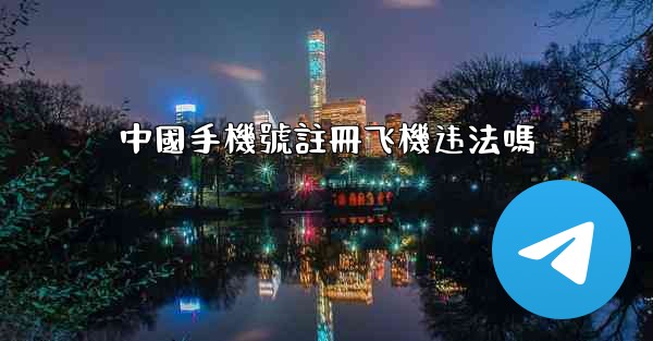 中國手機號註冊飞機违法嗎