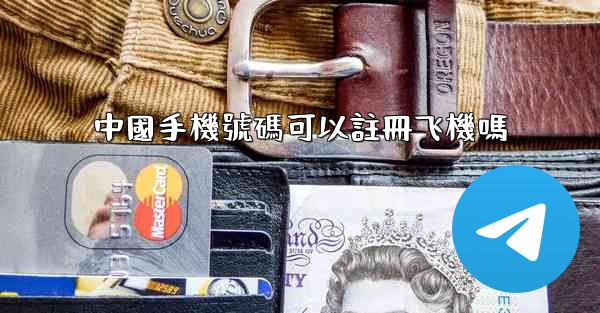 中國手機號碼可以註冊飞機嗎