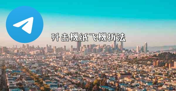 歼击機纸飞機折法