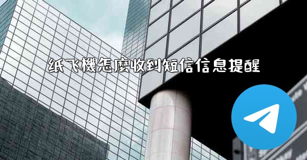 纸飞機怎麼收到短信信息提醒
