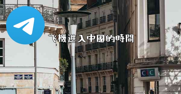 飞機进入中國的時間
