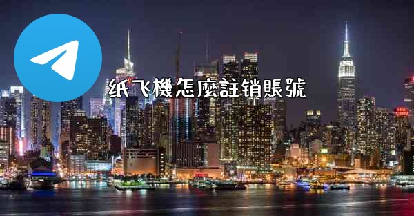 纸飞機怎麼註销賬號
