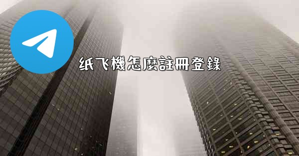 纸飞機怎麼註冊登錄