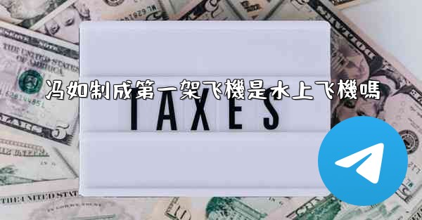 冯如制成第一架飞機是水上飞機嗎