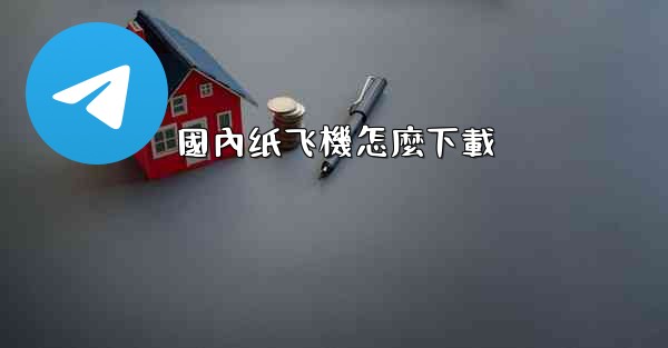 國內纸飞機怎麼下載