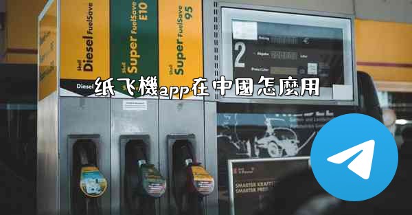 <b>纸飞機app在中國怎麼用</b>