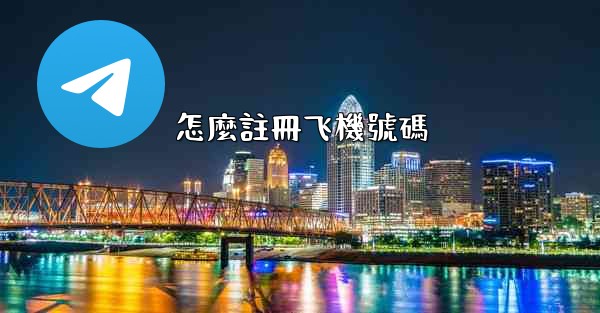 怎麼註冊飞機號碼