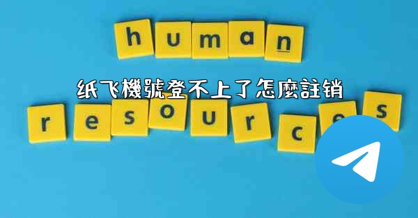 纸飞機號登不上了怎麼註销