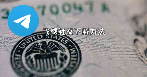 飞機社交下載方法