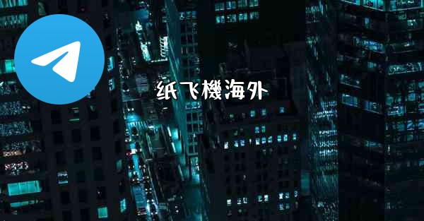 <b>纸飞機海外</b>