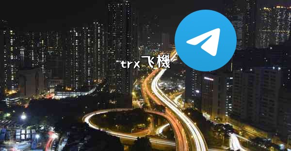 trx飞機