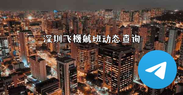 <b>深圳飞機航班动态查询</b>