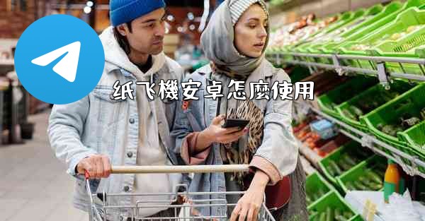 <b>纸飞機安卓怎麼使用</b>