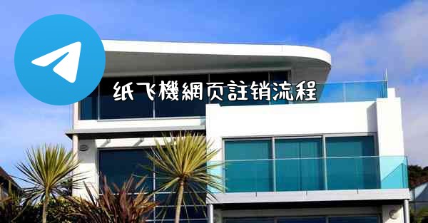 纸飞機網页註销流程