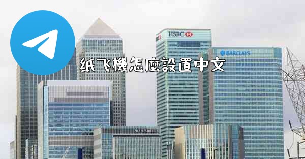 纸飞機怎麼設置中文