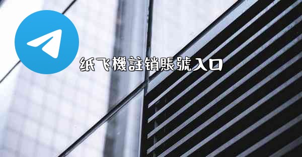 纸飞機註销賬號入口