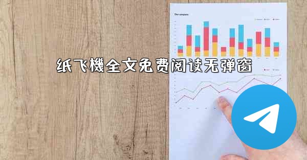 纸飞機全文免费阅读无弹窗