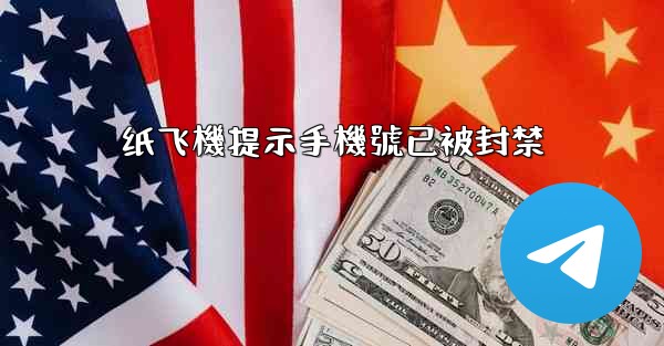 纸飞機提示手機號已被封禁