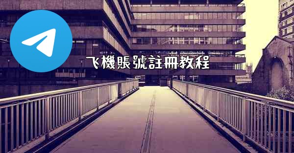 飞機賬號註冊教程