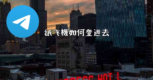 纸飞機如何登进去