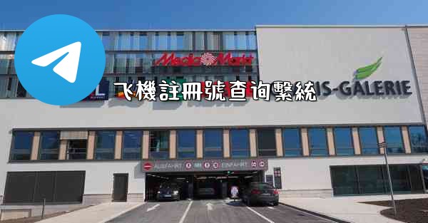 飞機註冊號查询繫統