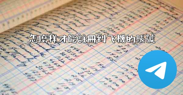 怎麼样才能註冊到飞機的賬號