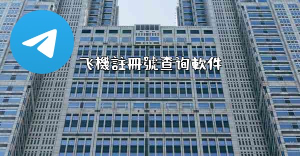 飞機註冊號查询軟件