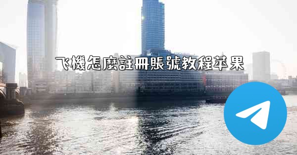 飞機怎麼註冊賬號教程苹果