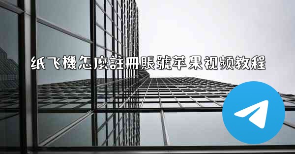 纸飞機怎麼註冊賬號苹果视频教程