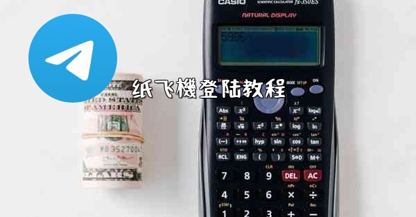 纸飞機登陆教程