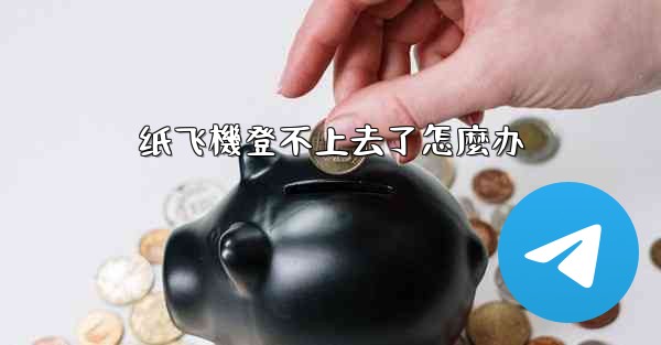 纸飞機登不上去了怎麼办