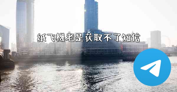 纸飞機老是获取不了短信