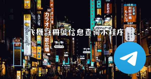 飞機註冊號信息查询小程序