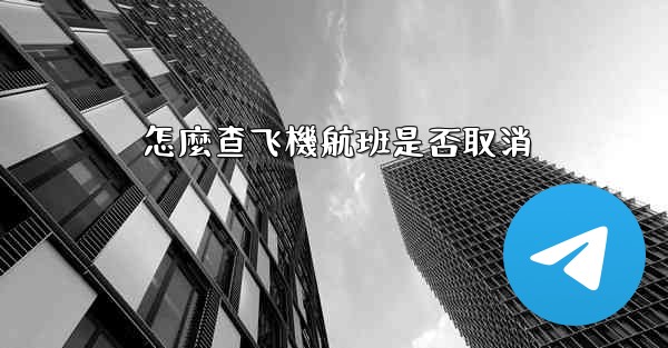 怎麼查飞機航班是否取消