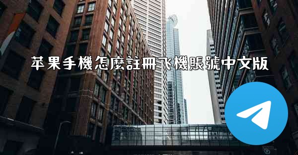 苹果手機怎麼註冊飞機賬號中文版