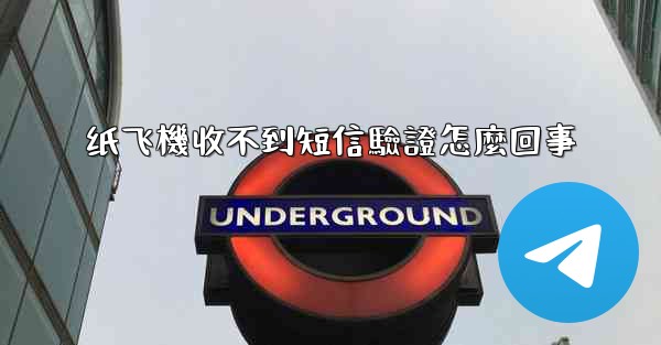 纸飞機收不到短信驗證怎麼回事