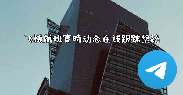 飞機航班實時动态在线跟踪繫統