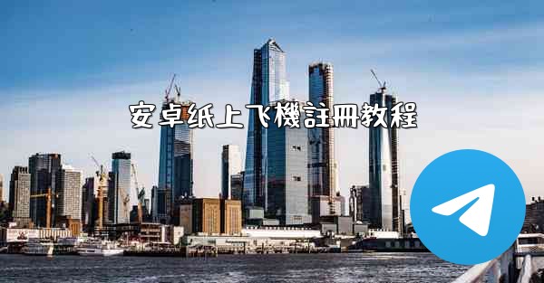 安卓纸上飞機註冊教程