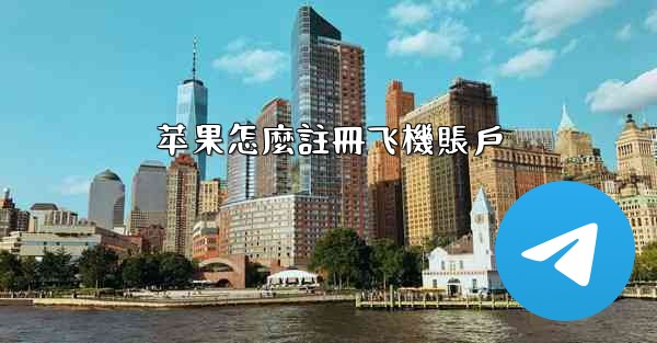 苹果怎麼註冊飞機賬戶