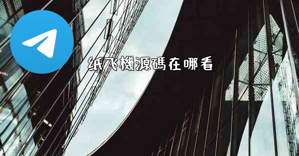 <b>纸飞機源碼在哪看</b>