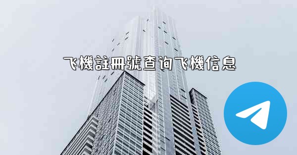 <b>飞機註冊號查询飞機信息</b>