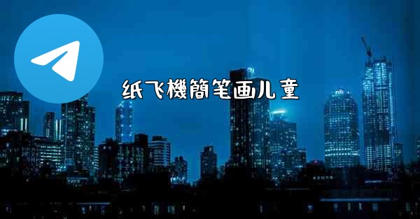 <b>纸飞機簡笔画儿童</b>