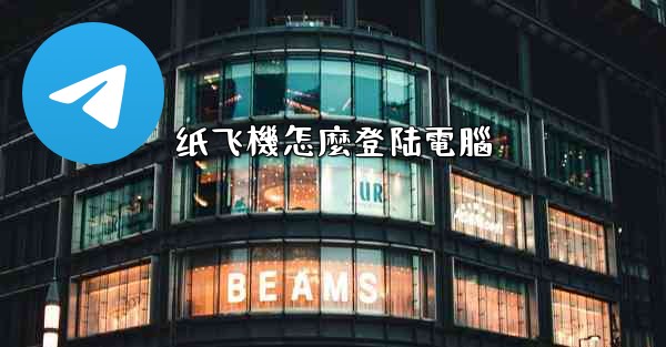 纸飞機怎麼登陆電腦