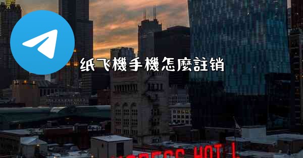纸飞機手機怎麼註销