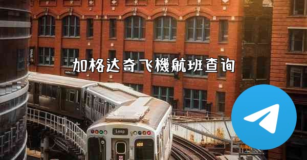 加格达奇飞機航班查询