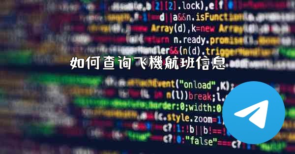 <b>如何查询飞機航班信息</b>